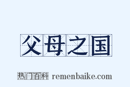 父母之国是什么意思的图片
